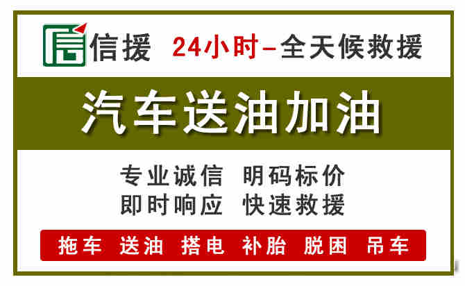 邹城汽车救援送汽油