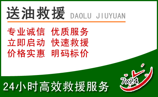 邹城道路救援汽车送玻璃水