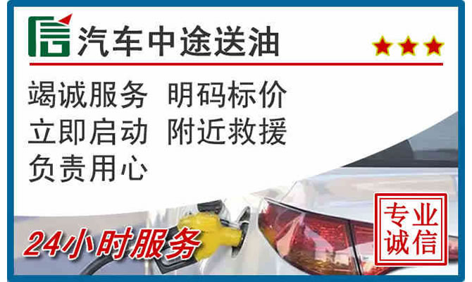 邹城高速公路汽车送汽油